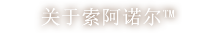 关于索阿诺尔TM