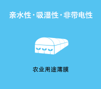 亲水性・吸湿性・非带电性农业用途薄膜