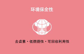 环境保全性 去卤素・低燃烧性・可回收利用性