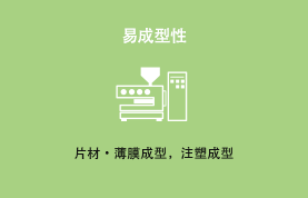 易成型性 片材・薄膜成型，挤压成型