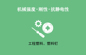 机械强度・刚性・非带电性 工程塑料，塑料钉子