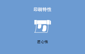 印刷特性 匠心性