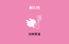 耐久性 地暖管道