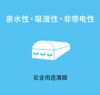 亲水性・吸湿性・非带电性农业用途薄