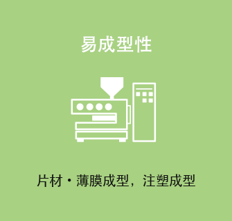 易成型性 片材・薄膜成型，挤压成型