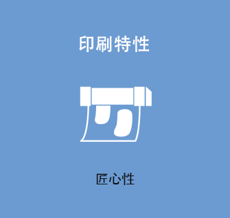印刷特性 匠心性
