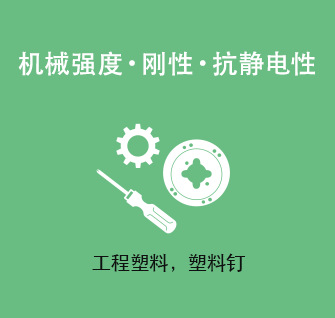 机械强度・刚性・非带电性 工程塑料，塑料钉子