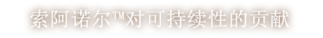 索阿诺尔™对可持续性的贡献