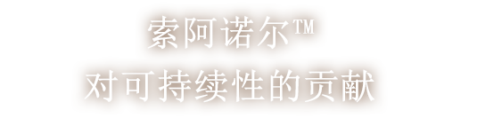 索阿诺尔™对可持续性的贡献