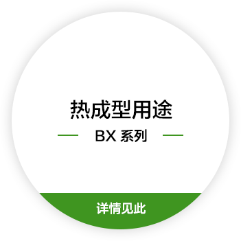 热成型用途 BX 系列