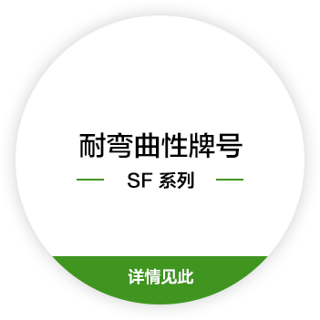 耐弯曲性牌号 SF 系列
