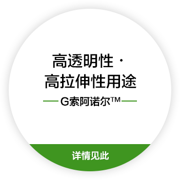 高透明性・高拉伸性用途 G索阿诺尔™