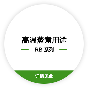 高温蒸煮用途 RB 系列