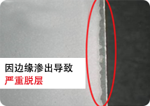 因边缘渗出导致严重脱层