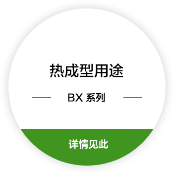 热成型用途 BX 系列