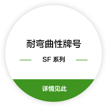 耐弯曲性牌号 SF 系列