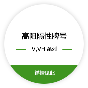 高阻隔性牌号V, VH 系列