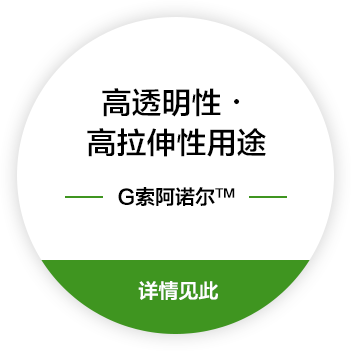 高透明性・高拉伸性用途 G索阿诺尔™