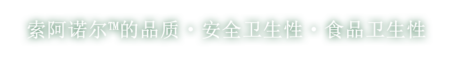 索阿诺尔trade;的品质・安全卫生性・食品卫生性