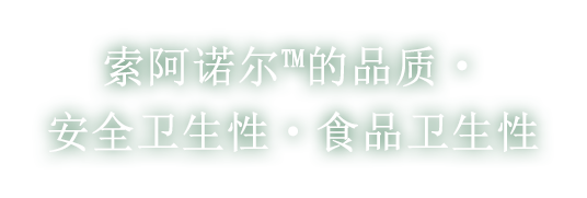索阿诺尔trade;的品质・安全卫生性・食品卫生性
