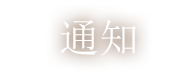 通知