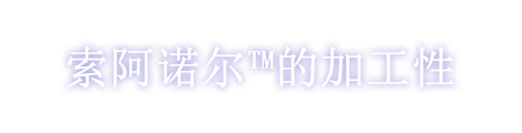 索阿诺尔TM的加工性