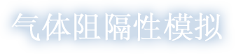 气体阻隔性模拟