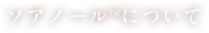 ソアノールTMについて