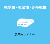 親水性・吸湿性・非帯電性 農業用フィルム