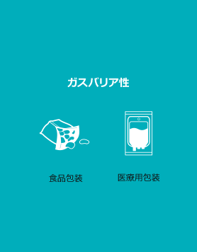 ガスバリア性 食品包装 医療用包装