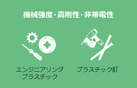 機械強度・高剛性・非帯電性 エンジニアリングプラスチック プラスチック釘