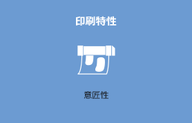 印刷特性 意匠性