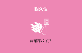 耐久性 床暖房パイプ