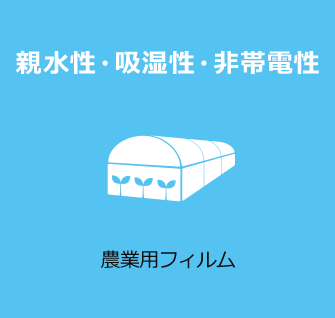 親水性・吸湿性・非帯電性 農業用