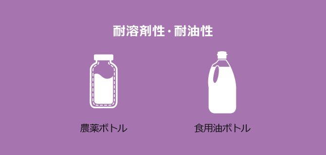 耐溶剤性・耐油性 農薬ボトル 食用油ボトル