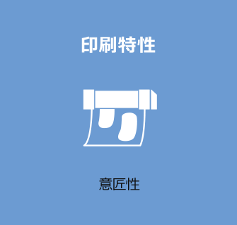 印刷特性 意匠性