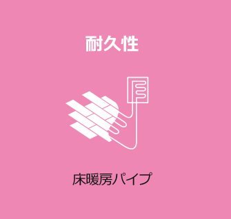 耐久性 床暖房パイプ