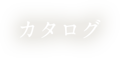 カタログ