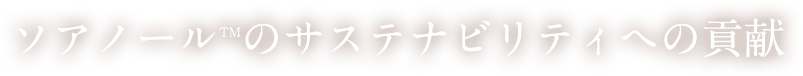 ソアノール™のサステナビリティへの貢献