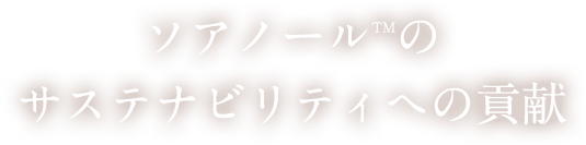 ソアノール™のサステナビリティへの貢献