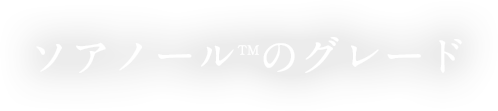 ソアノール™のグレード