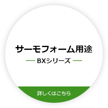 真空成形用途BXシリーズ