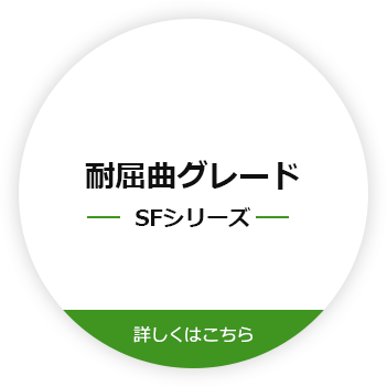 耐屈曲性グレードSFシリーズ