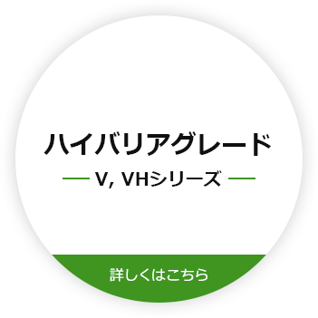 ハイバリアグレードV, VHシリーズ