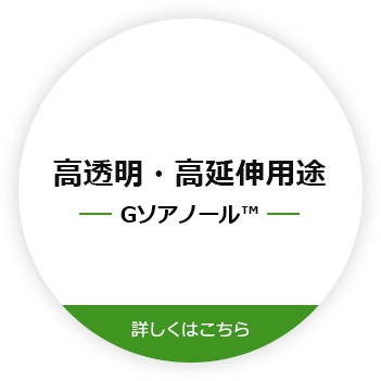 高透明度・高延伸用途G-SoarnoL
