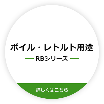 ボイル・レトルト用途RBシリーズ