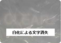 白化による文字消失