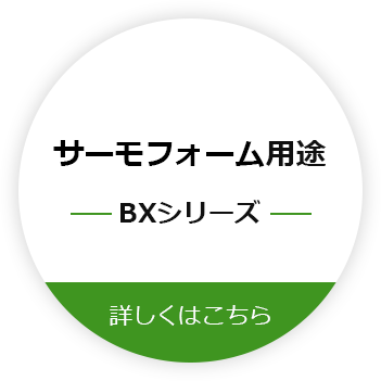 真空成形用途BXシリーズ