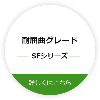 耐屈曲性グレードSFシリーズ