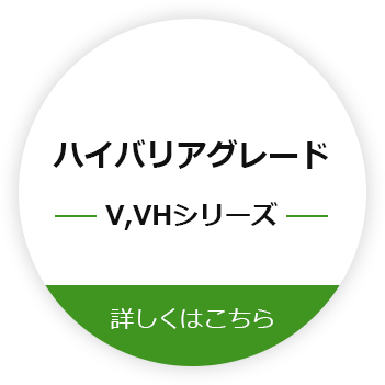 ハイバリアグレードV, VHシリーズ